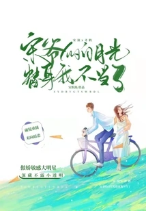 I'm No Longer the Substitute for Mr. Song's Bai Yueguang