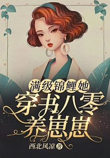 A Full-level Koi, She Wears Books and Raises Cubs in Eighty Years