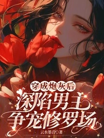 After Being Transformed into Cannon Fodder, He Was Deeply Involved in the Male Protagonist's Competition for Favor