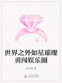 Shining Like a Star Outside the World and Bravely Entering the Entertainment Industry