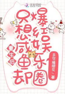 After Rebirth: I Just Want to Be a Salty Fish but Become Famous in the Entertainment Industry