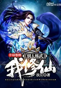 At the Beginning, I Signed in to Practice Martial Arts While Others Practiced Martial Arts While I Cultivated Immortality