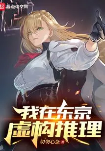 My Fictional Reasoning in Tokyo