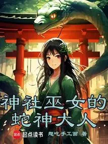 The Snake God of the Shrine Maiden