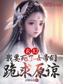 Fantasy: I'm Going to Die, the Empresses Kneel Down and Beg for Forgiveness