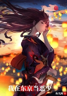 I Was a Bad Boy in Tokyo