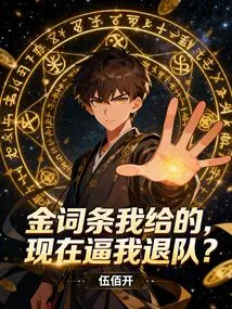 I Gave You the Gold Entry, and Now You Are Forcing Me to Quit the Team?