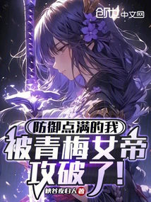 My Defense Points Were Full and I Was Defeated by Empress Qingmei!