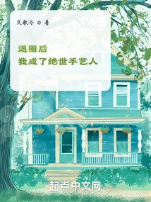 After Quitting the Industry, I Became a Peerless Craftsman