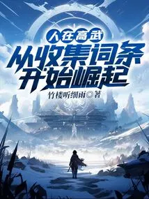 When People Are in Gaowu, They Start to Rise by Collecting Entries