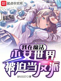 I Was Forced to Be a Villain in the Magical Girl World