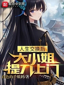 After the Exchange of Lives, the Eldest Lady Comes to the Door with a Knife