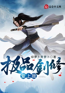 The Best Swordsman Falls in Love with Me