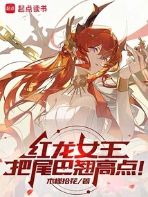 Red Dragon Queen, Tighten Your Tail!