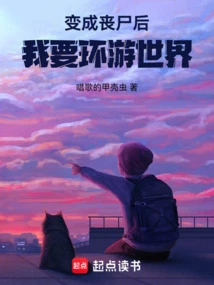 After Becoming a Zombie, I Want to Travel Around the World