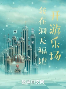 I Open an Amusement Park in Dongtian Paradise