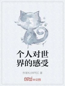 Personal Feelings About the World