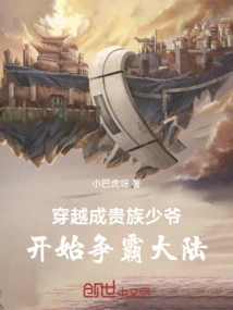 Travel Through Time and Become a Noble Young Master, and Start Fighting for Hegemony on the Continent