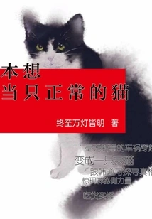 I Wanted to Be a Normal Cat