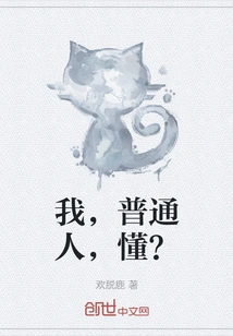 I, an Ordinary Person, Understand?