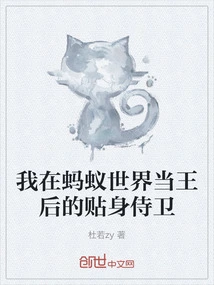 I Work as the Queen's Personal Bodyguard in the Ant World