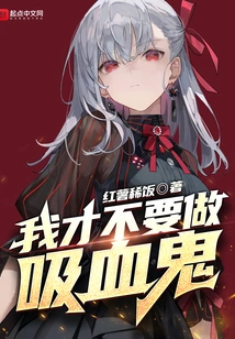 I Don't Want to Be a Vampire