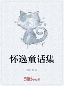 Collection of Huaiyi's Fairy Tales
