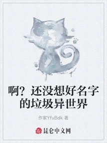 Ah? a Garbage Alternate World That I Haven't Thought of a Name for Yet