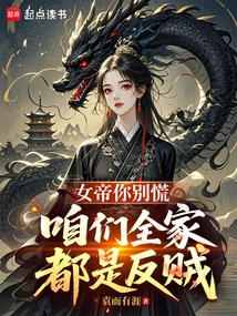 Empress, Don't Panic, Our Whole Family is Rebels