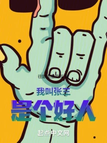 My Name is Zhang San, I Am a Good Person