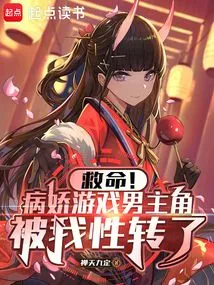 Help! the Male Protagonist of the Yandere Game Was Sexually Changed by Me