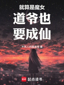 Even the Witch Taoist Master Will Become an Immortal