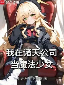 I Work as a Magical Girl in Zhutian Company