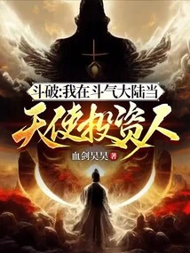 Dou Po: I Am an Angel Investor in Dou Qi Mainland