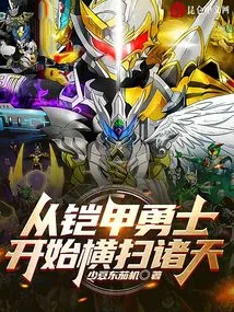 Starting from the Armored Warrior, Sweeping Across the World