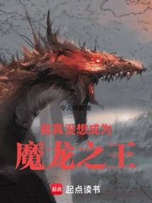 I Really Don't Want to Be the Dragon King