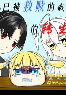 My Redeemed Reincarnation