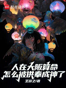 How Come People Who Tell Fortunes in Osaka Are Worshiped as Gods?