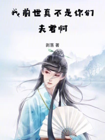 I Was Really Not Your Husband in My Previous Life