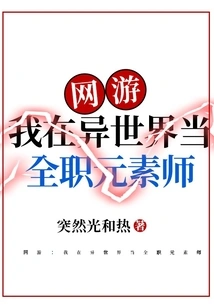 Online Game: I Am a Full-time Elementalist in a Different World