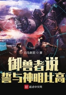 The Beast Master Said That He Vowed to Compete with the Gods