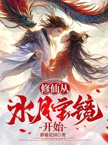 Cultivation of Immortality Begins with Shuiyue Mirror