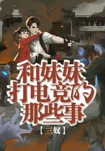 Things About Playing E-sports with My Sister