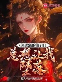 Fairies Who Are Hostile to Each Other Always Want to Corrupt Me