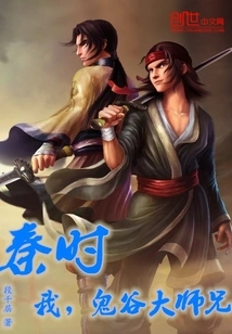 Qin Shi: I Am Senior Brother Guigu!