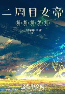 Empress of the Second Week: This Plot is Wrong!