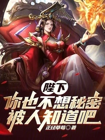 Your Majesty, You Don't Want Your Secret to Be Known, Do You?