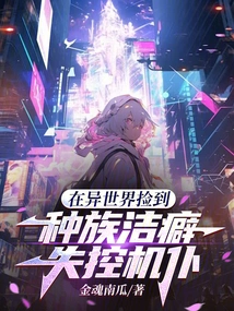 Picked up an Out-of-control Racial Servitor in Another World