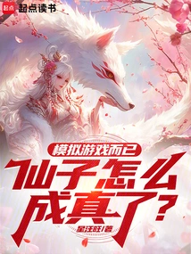 It's Just a Simulation Game, How Did the Fairy Become Real?