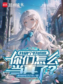 I Have a Good Impression, Why Do You Take it Seriously?